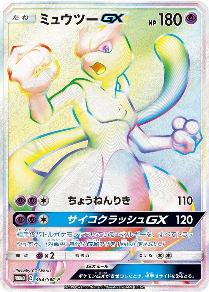 Mewtwo GX